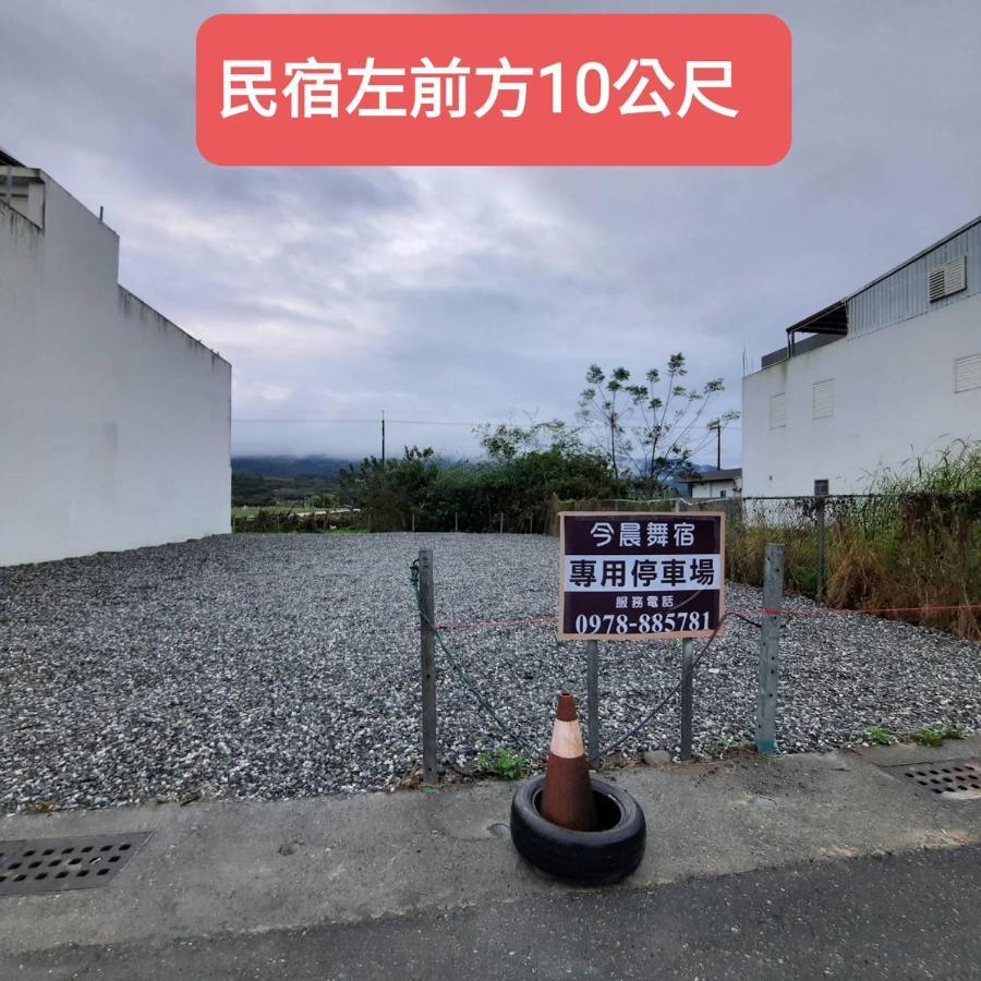 今晨舞宿電梯民宿#禁煙民宿 Chishang Εξωτερικό φωτογραφία